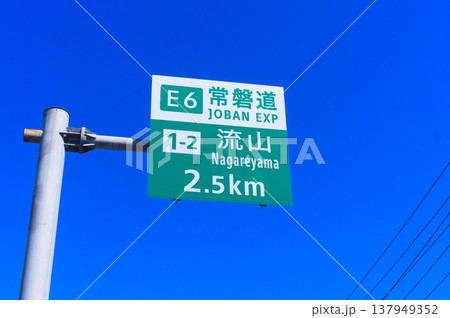 常磐道流山の案内表示 137949352