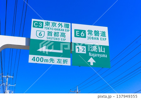 東京外環首都高常磐自動車道流山の案内表示 東京外環首都高常磐自動車道流山の案内表示 137949355