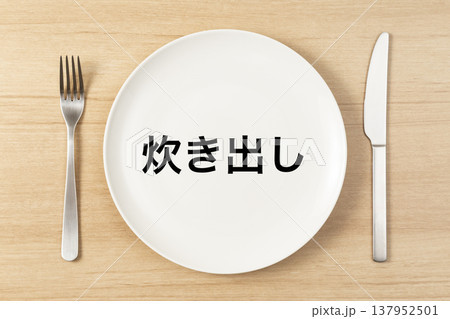 「炊き出し」と書かれた皿とカトラリー 「炊き出し」と書かれた皿とカトラリー 137952501