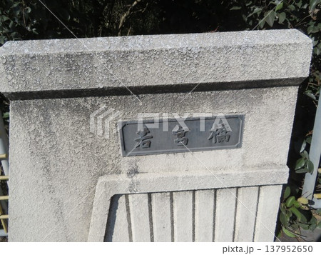若宮橋 137952650