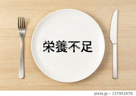 「栄養不足」と書かれた皿とカトラリー 「栄養不足」と書かれた皿とカトラリー 137952679