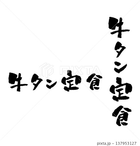 牛タン定食 筆文字 イラスト 牛タン定食 筆文字 イラスト 137953127