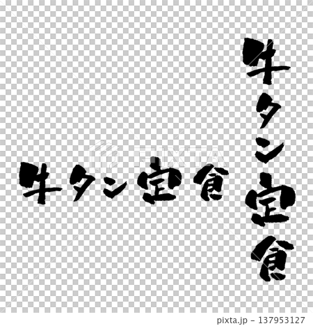 牛タン定食 筆文字 イラスト 牛タン定食 筆文字 イラスト 137953127