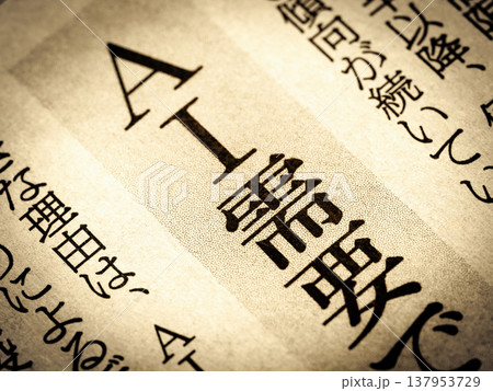 「AI需要」と書かれたニュースの見出し 「AI需要」と書かれたニュースの見出し 137953729