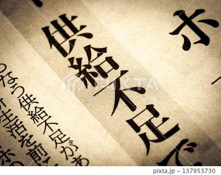 「供給不足」と書かれたニュースの見出し 137953730