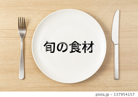 「旬の食材」と書かれた皿とカトラリー 137954157