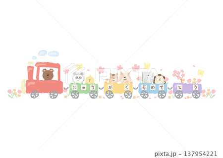 ふんわり春色 卒園・入園・入学シリーズ｜「にゅうがくおめでとう」の動物列車 イラストカット 137954221