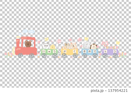 ふんわり春色 卒園・入園・入学シリーズ｜「にゅうがくおめでとう」の動物列車 イラストカット 137954221