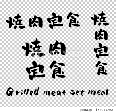 Grilled Meat Set Meal (Calligraphy Illustration) Grilled Meat Set Meal (Calligraphy Illustration) 137955268