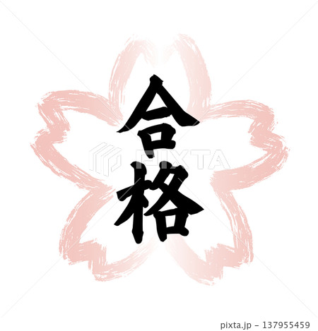 ピンクの墨筆で描かれた桜の花の形の和風フレームの中に黒い「合格」の文字 ピンクの墨筆で描かれた桜の花の形の和風フレームの中に黒い「合格」の文字 137955459