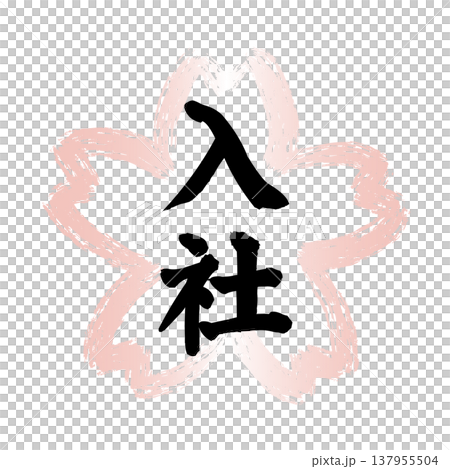 The word "Joining the Company" is written in black within a Japanese-style frame shaped like a cherry blossom, drawn in pink ink. The word "Joining the Company" is written in black within a Japanese-style frame shaped like a cherry blossom, drawn in pink ink. 137955504