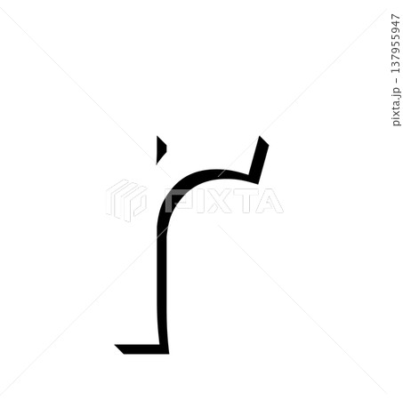 黒い立体文字の「r」影付きデザイン、影文字の黒い「r」タイポグラフィ素材、立体文字で表現した黒色の「 黒い立体文字の「r」影付きデザイン、影文字の黒い「r」タイポグラフィ素材、立体文字で表現した黒色の「 137955947