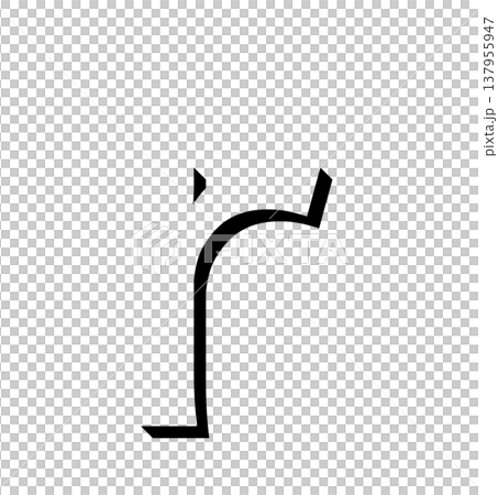 黒い立体文字の「r」影付きデザイン、影文字の黒い「r」タイポグラフィ素材、立体文字で表現した黒色の「 黒い立体文字の「r」影付きデザイン、影文字の黒い「r」タイポグラフィ素材、立体文字で表現した黒色の「 137955947