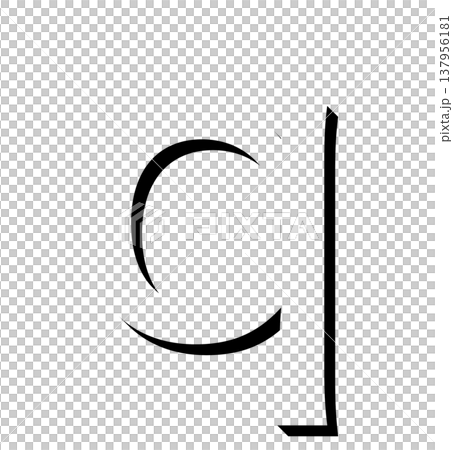 黒い立体文字の「q」影付きデザイン、影文字の黒い「q」タイポグラフィ素材、立体文字で表現した黒色の「 黒い立体文字の「q」影付きデザイン、影文字の黒い「q」タイポグラフィ素材、立体文字で表現した黒色の「 137956181