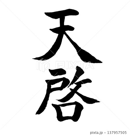 天啓（てんけい）Divine Revelation / Japanese Calligraphy 137957505