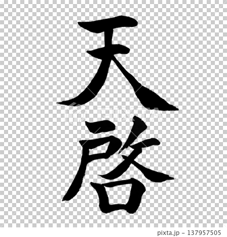 天啓（てんけい）Divine Revelation / Japanese Calligraphy 137957505