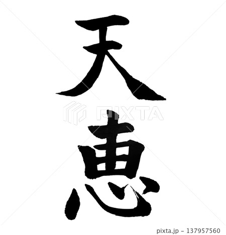 (てんけい)Heavenly Blessing / Japanese Calligraphy (てんけい)Heavenly Blessing / Japanese Calligraphy 137957560