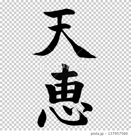 (てんけい)Heavenly Blessing / Japanese Calligraphy (てんけい)Heavenly Blessing / Japanese Calligraphy 137957560