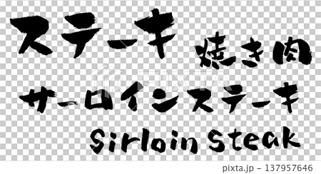 Sirloin steak, calligraphy illustration 137957646