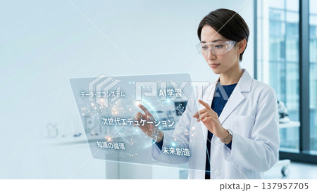 透明パネルでデータを操作する白衣の女性研究者 137957705