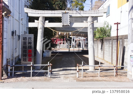 千葉県鎌ケ谷市初富稲荷神社周辺2026年3月 千葉県鎌ケ谷市初富稲荷神社周辺2026年3月 137958016