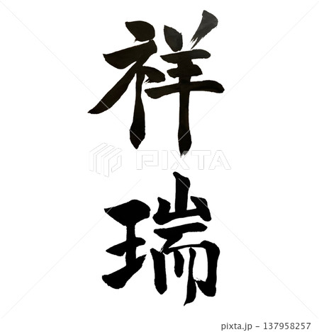 祥瑞(しょうずい)Auspicious Omen / Japanese Calligraphy 祥瑞(しょうずい)Auspicious Omen / Japanese Calligraphy 137958257