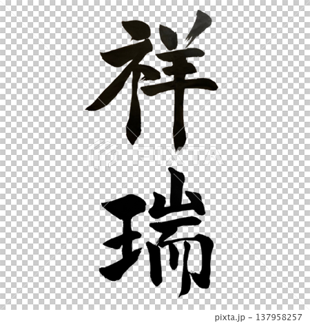 祥瑞(しょうずい)Auspicious Omen / Japanese Calligraphy 祥瑞(しょうずい)Auspicious Omen / Japanese Calligraphy 137958257
