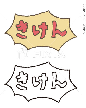 きけんの文字 137958483