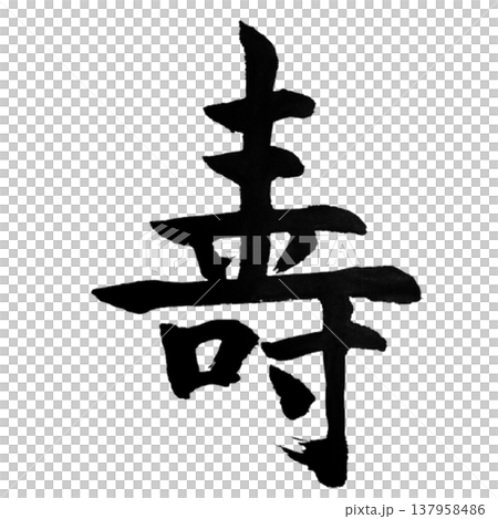 "Kotobuki" is a very auspicious word meaning longevity and celebration, and is used in occasions such as weddings, anniversaries, and celebrations of longevity. "Kotobuki" is a very auspicious word meaning longevity and celebration, and is used in occasions such as weddings, anniversaries, and celebrations of longevity. 137958486