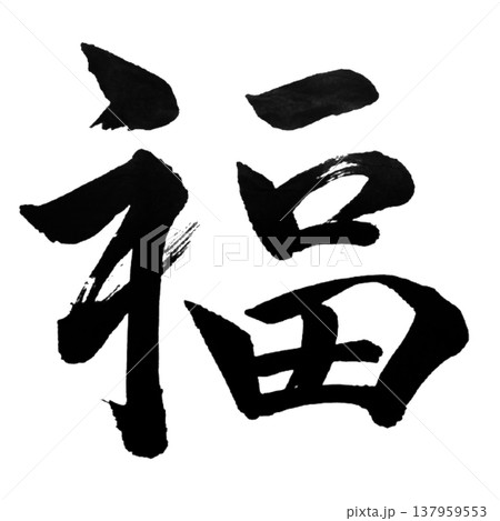 福(ふく)Good Fortune / Japanese Calligraphy 福(ふく)Good Fortune / Japanese Calligraphy 137959553