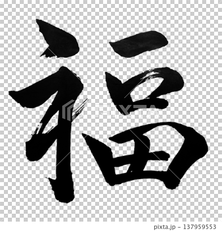 福(ふく)Good Fortune / Japanese Calligraphy 福(ふく)Good Fortune / Japanese Calligraphy 137959553