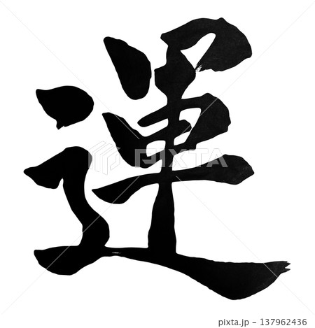 運（うん）Luck / Japanese Calligraphy 137962436