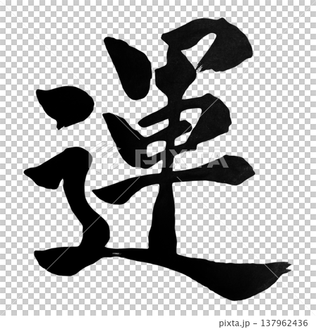 運（うん）Luck / Japanese Calligraphy 137962436