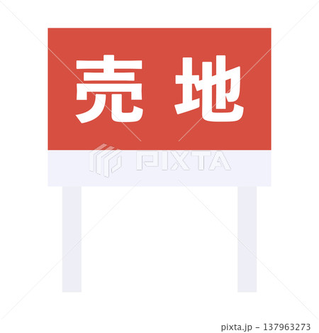 売り地　売地　看板　不動産 137963273