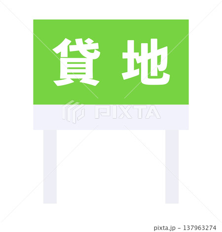 貸地　貸し土地　看板　不動産 137963274