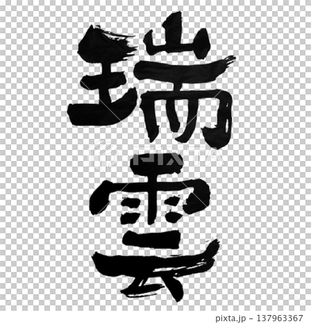 吉祥雲 / 日本書法 137963367