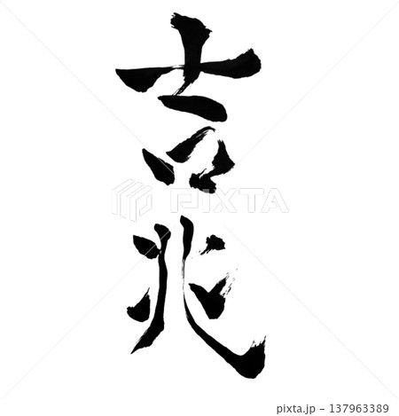 吉兆（きっちょう）Good Omen / Japanese Calligraphy 137963389