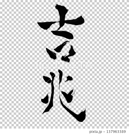 吉兆（きっちょう）Good Omen / Japanese Calligraphy 137963389
