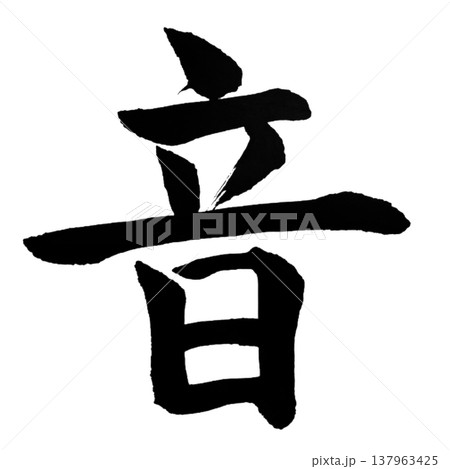 音(おと)Sound / Japanese Calligraphy 音(おと)Sound / Japanese Calligraphy 137963425