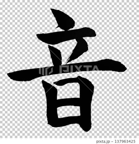 音(おと)Sound / Japanese Calligraphy 音(おと)Sound / Japanese Calligraphy 137963425