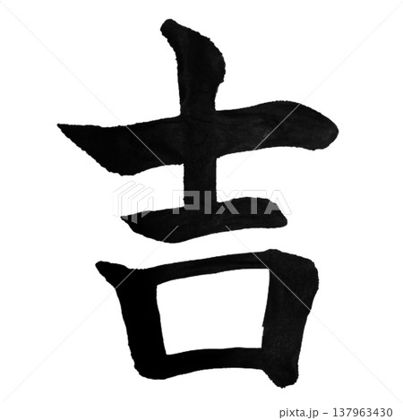 吉(きち)Good Fortune / Japanese Calligraphy 吉(きち)Good Fortune / Japanese Calligraphy 137963430