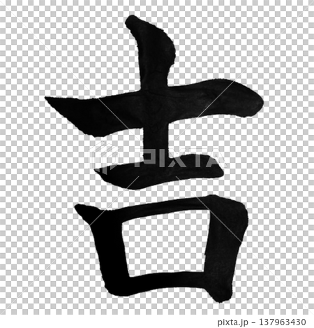 吉(きち)Good Fortune / Japanese Calligraphy 吉(きち)Good Fortune / Japanese Calligraphy 137963430