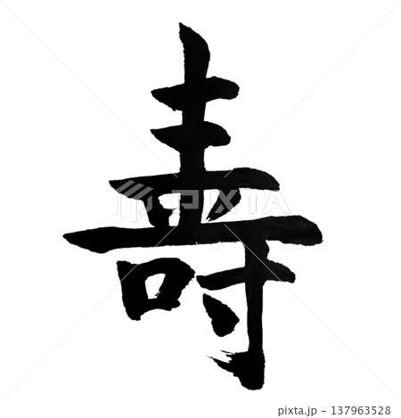 壽（ことぶき）Celebration / Japanese Calligraphyのイラスト素材 [137963528] - PIXTA