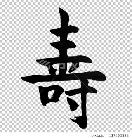 壽（慶典）/日本書法 137963528