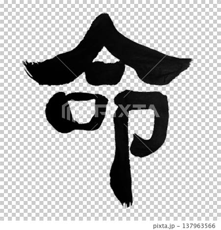 Life / Japanese Calligraphy Life / Japanese Calligraphy 137963566