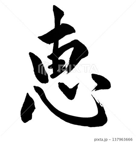 恵（めぐみ）Blessing / Japanese Calligraphy 137963666