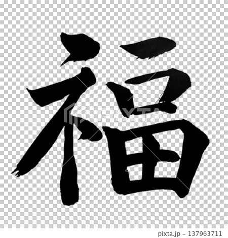 福（ふく）Happiness / Japanese Calligraphyのイラスト素材 [137963711] - PIXTA