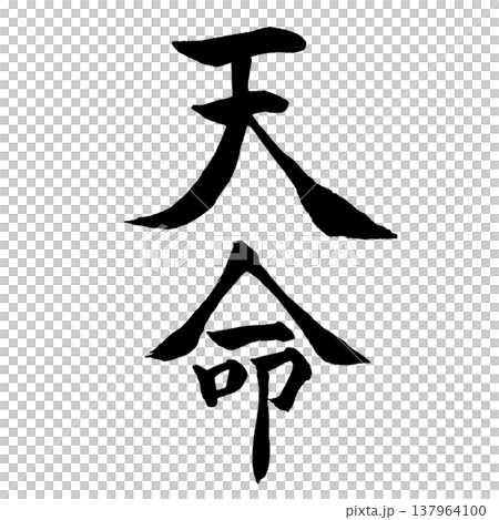 Divine Destiny (天命) / Japanese Calligraphy 137964100