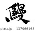 土用の丑の日などの広告に使える鰻の和風手書きもじ 137966168