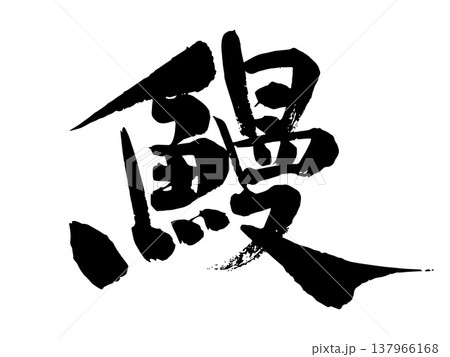 土用の丑の日などの広告に使える鰻の和風手書きもじ 土用の丑の日などの広告に使える鰻の和風手書きもじ 137966168